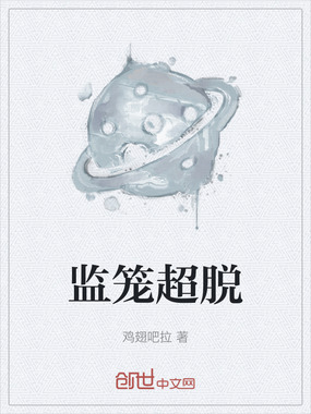 监笼超脱在线阅读