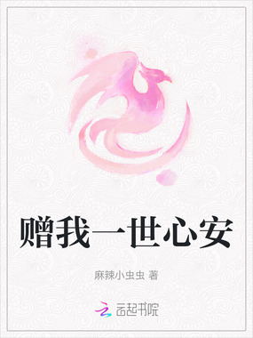 赠我一世心安在线阅读