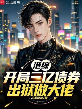 港综：开局三亿债券，出狱做大佬在线阅读