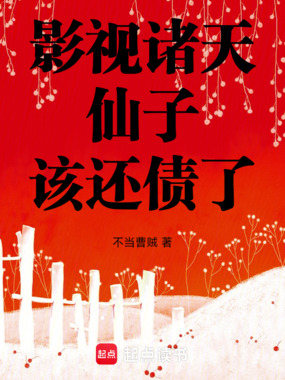 影视诸天：仙子，该还债了在线阅读