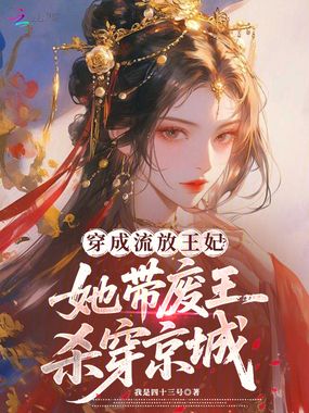 穿成流放王妃？她带废王杀穿京城在线阅读