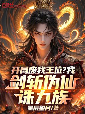 开局废我王位？我剑斩伪仙诛九族在线阅读