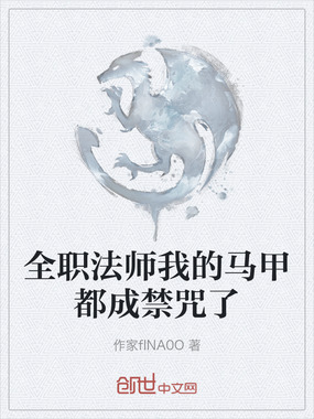 全职法师我的马甲都成禁咒了在线阅读