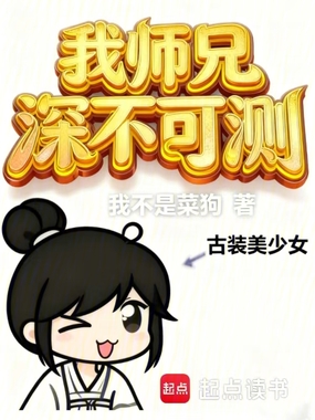 我师兄深不可测在线阅读