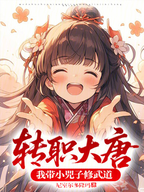 转职大唐：我带小兕子修武道在线阅读