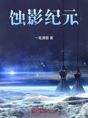 蚀影纪元在线阅读