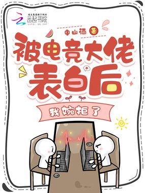 被电竞大佬表白后,我婉拒了在线阅读