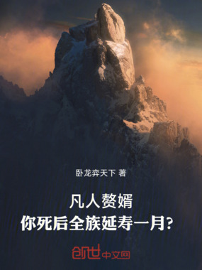 凡人赘婿，你死后全族延寿一月？在线阅读