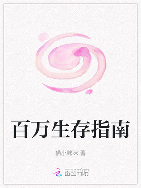 百万生存指南在线阅读