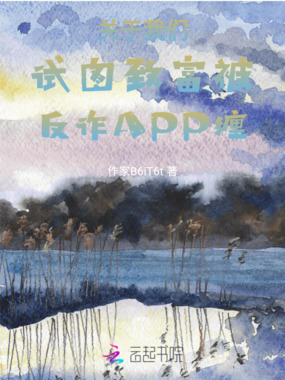 关于我们试图致富却被系统纠缠在线阅读