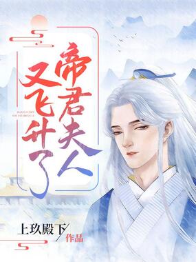 帝君夫人又飞升了在线阅读