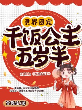 灵界团宠，干饭公主五岁半在线阅读