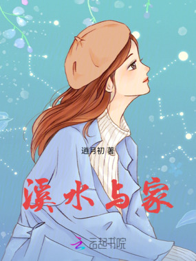 溪水与家在线阅读