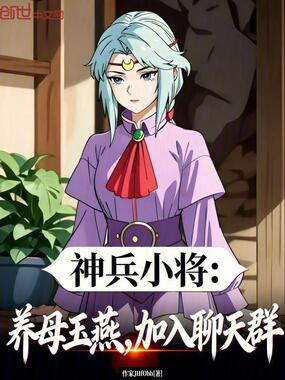 神兵小将：养母玉燕，加入聊天群在线阅读