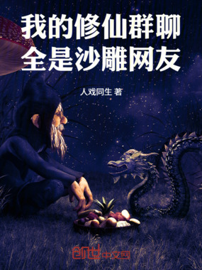 我的修仙群聊，全是沙雕网友在线阅读