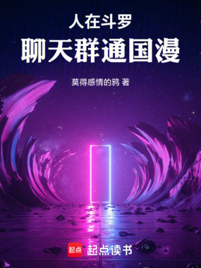 人在斗罗，聊天群通国漫在线阅读