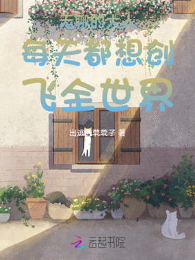 无聊的大人每天都想创飞全世界在线阅读