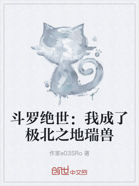 斗罗绝世：我成了极北之地瑞兽在线阅读
