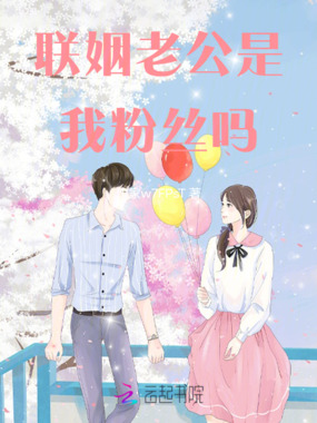 联姻老公是我粉丝吗在线阅读