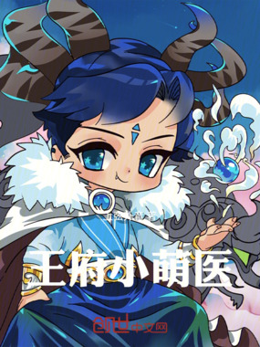 王府小萌医在线阅读