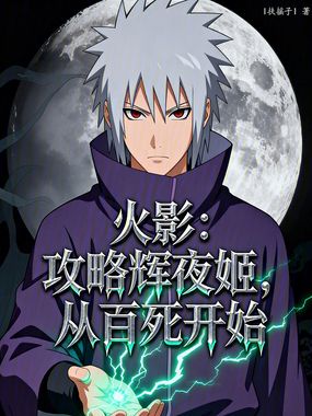 火影：攻略辉夜姬，从百死开始在线阅读
