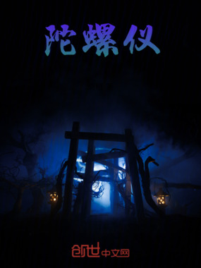 陀螺仪在线阅读