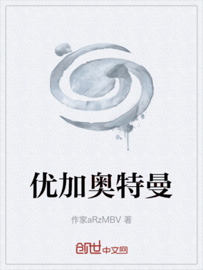 优加奥特曼在线阅读