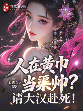 人在黄巾当渠帅？请大汉赴死！在线阅读