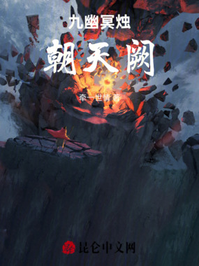 九幽冥烛朝天阙在线阅读