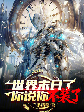 世界末日了，你说你不装了！在线阅读