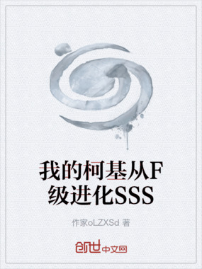 我的柯基从F级进化SSS在线阅读