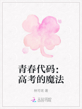 青春代码：高考的魔法在线阅读
