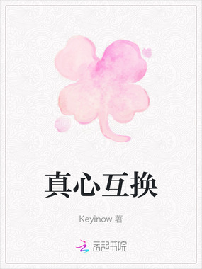 真心互换在线阅读