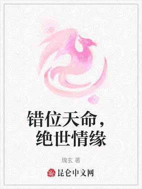 错位天命，绝世情缘在线阅读