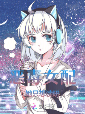 恶毒女配她只想读研在线阅读