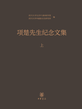 项楚先生纪念文集（上）在线阅读