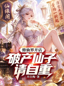 修仙界开店，破产仙子请自重在线阅读