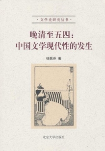 晚清至五四：中國文學現代性的發生