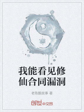 我能看见修仙合同漏洞在线阅读