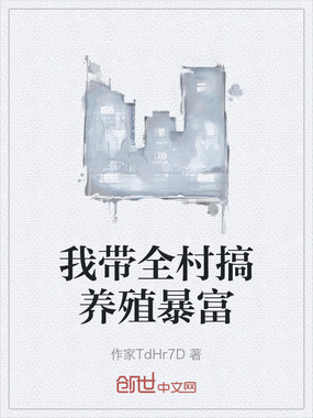 我带全村搞养殖暴富在线阅读