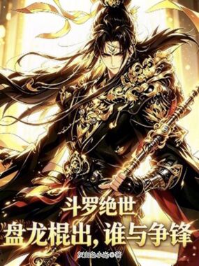 斗罗绝世：盘龙棍出，谁与争锋在线阅读