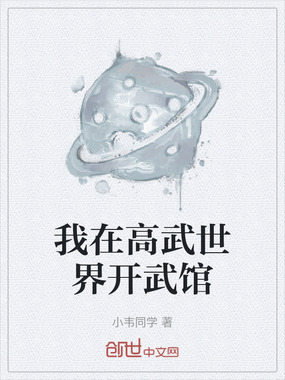 我在高武世界开武馆在线阅读