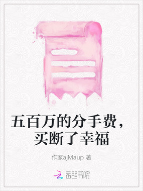 五百万的分手费,买断了幸福在线阅读