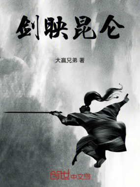 剑映昆仑在线阅读