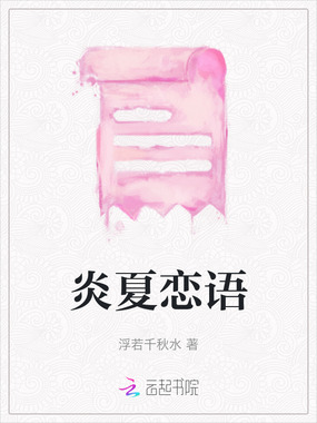 炎夏恋语在线阅读