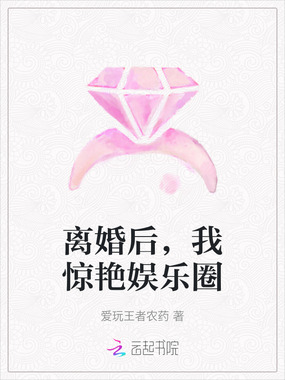 离婚后，我惊艳娱乐圈在线阅读