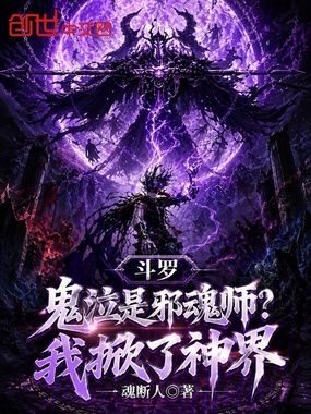 斗罗:鬼泣是邪魂师?我掀了神界在线阅读