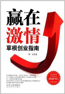 贏在激情:草根創(chuàng)業(yè)指南