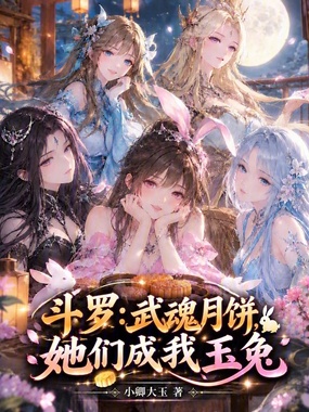斗罗:武魂月饼,她们成我玉兔在线阅读