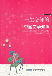一生必知的中國文學(xué)知識（精品文學(xué)書系）